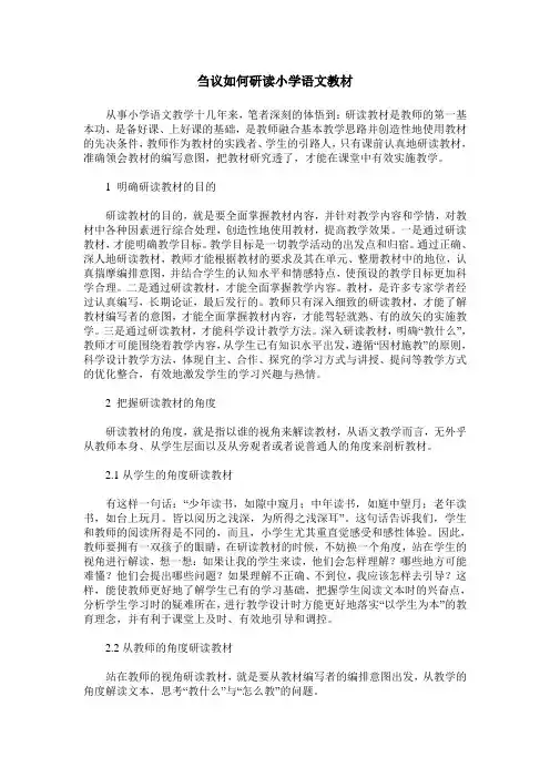 刍议如何研读小学语文教材