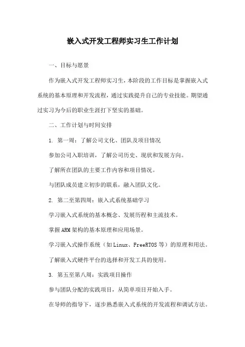 嵌入式开发工程师实习生工作计划