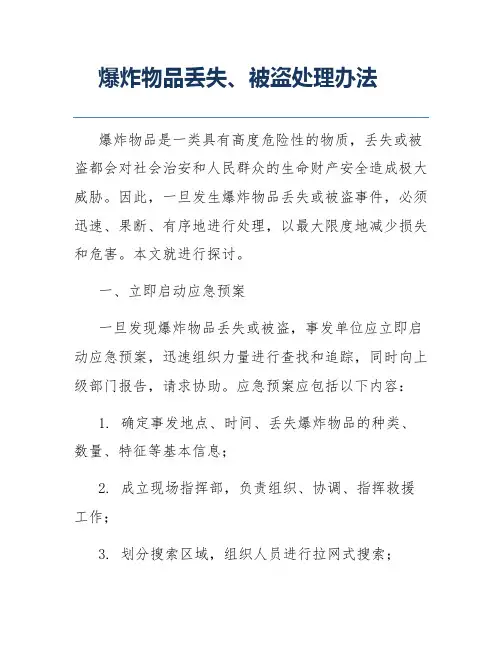 爆炸物品丢失、被盗处理办法