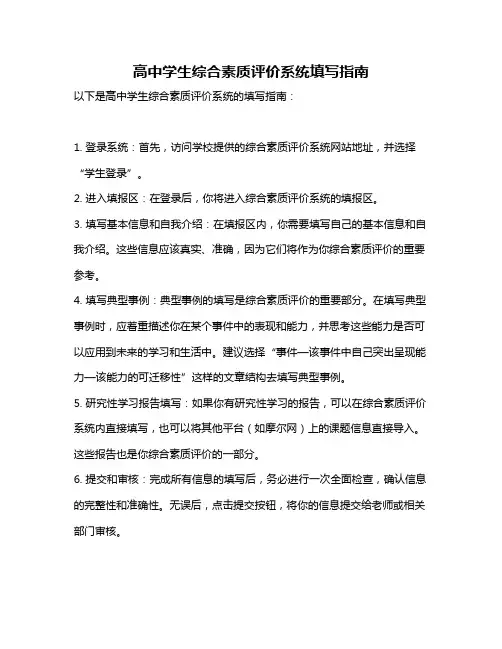 高中学生综合素质评价系统填写指南