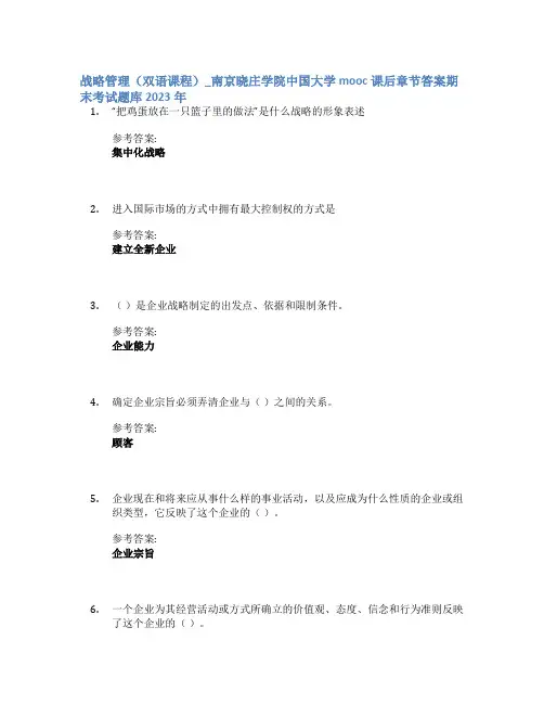 战略管理(双语课程)_南京晓庄学院中国大学mooc课后章节答案期末考试题库2023年