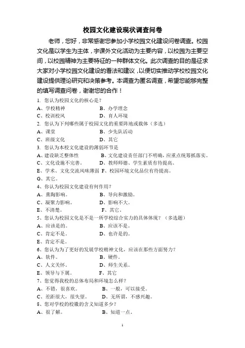 校园文化调查问卷(教师问卷)