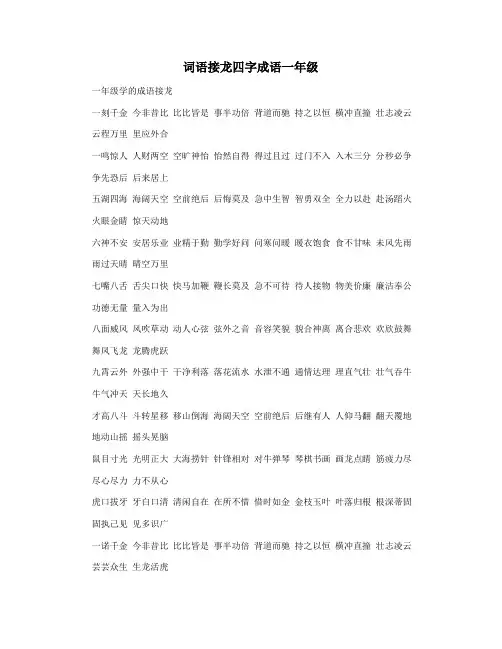 词语接龙四字成语一年级