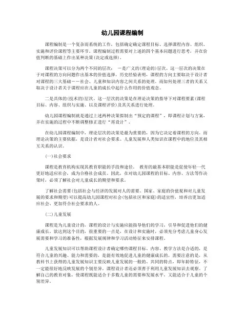 幼儿园课程编制