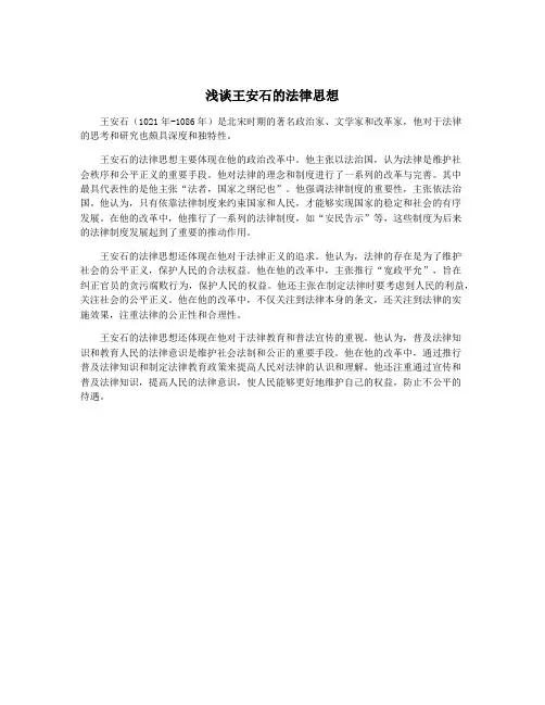 浅谈王安石的法律思想