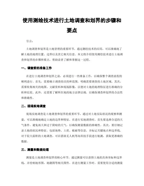 使用测绘技术进行土地调查和划界的步骤和要点