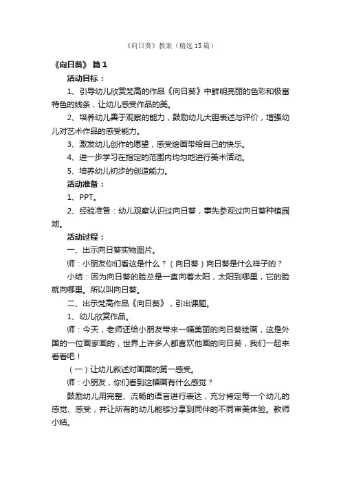 《向日葵》教案（精选15篇）