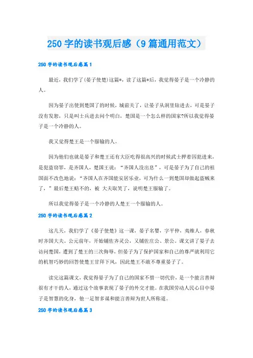 250字的读书观后感(9篇通用范文)