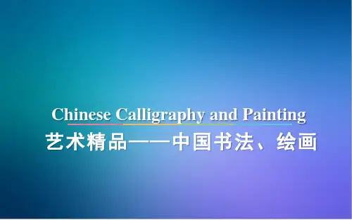 中国传统文化第七章-艺术精品——中国书法、绘画