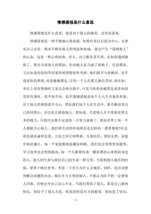 情感漠视是什么意思