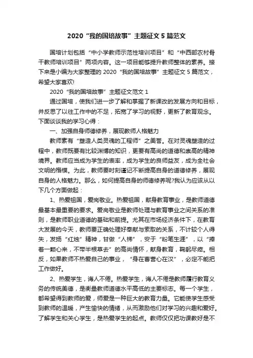 2020“我的国培故事”主题征文5篇范文