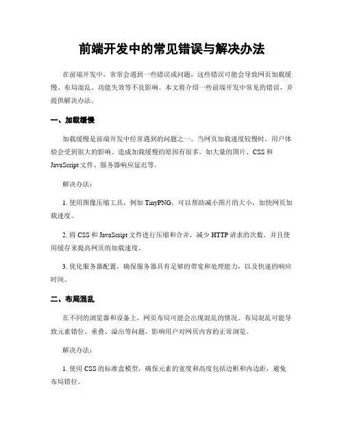 前端开发中的常见错误与解决办法