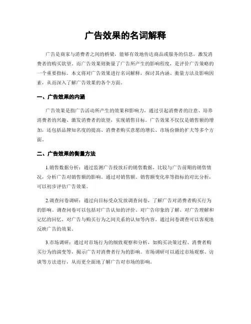 广告效果的名词解释