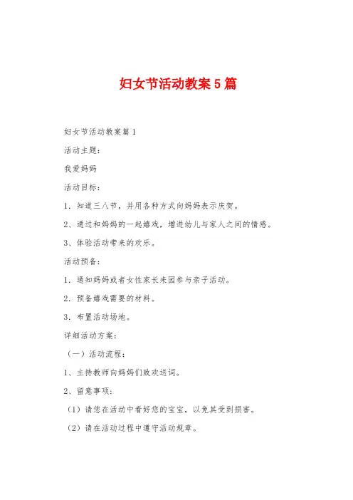 妇女节活动教案5篇