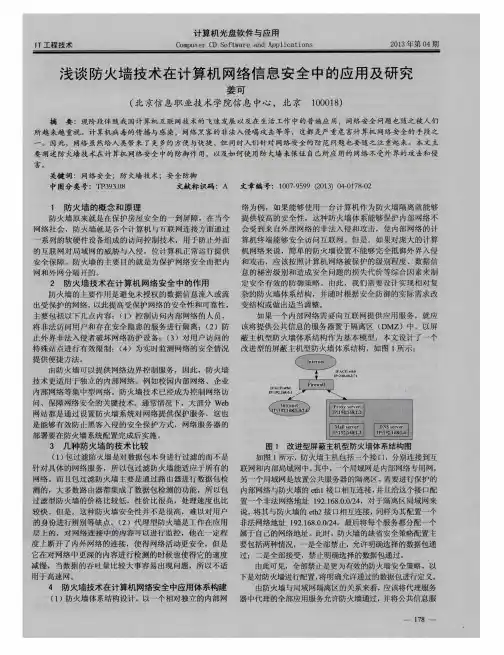 浅谈防火墙技术在计算机网络信息安全中的应用及研究