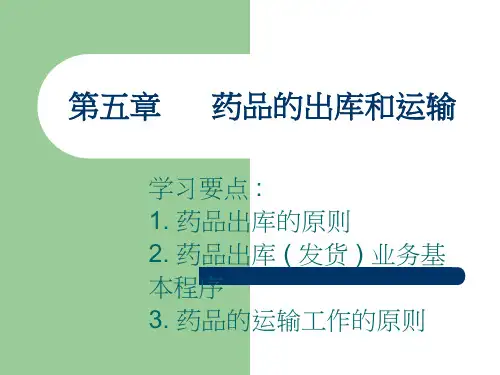 药品的出库和运输