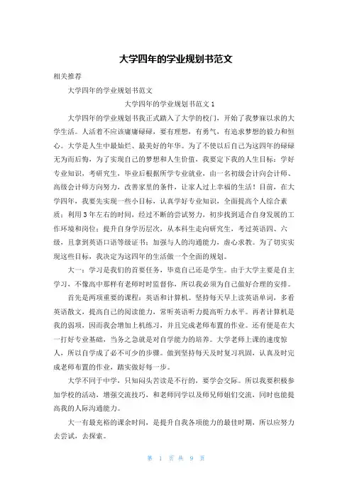 大学四年的学业规划书范文