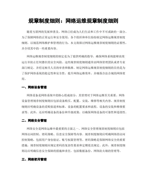 规章制度细则：网络运维规章制度细则