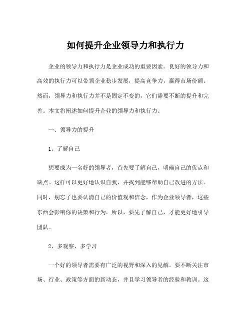 如何提升企业领导力和执行力