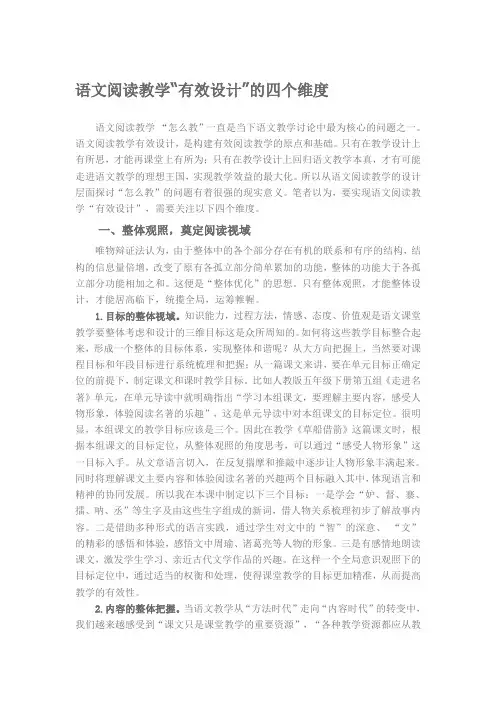 语文阅读教学“有效设计”的四个维度