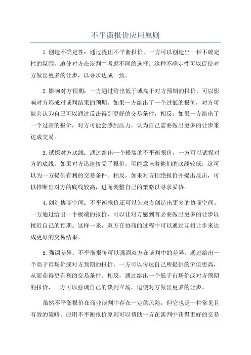 不平衡报价应用原则