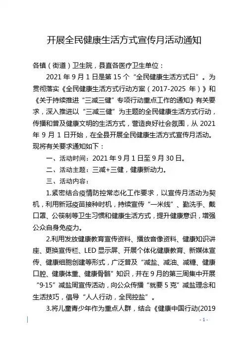 开展全民健康生活方式宣传月活动通知