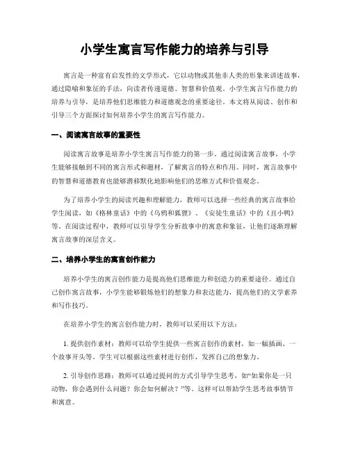 小学生寓言写作能力的培养与引导