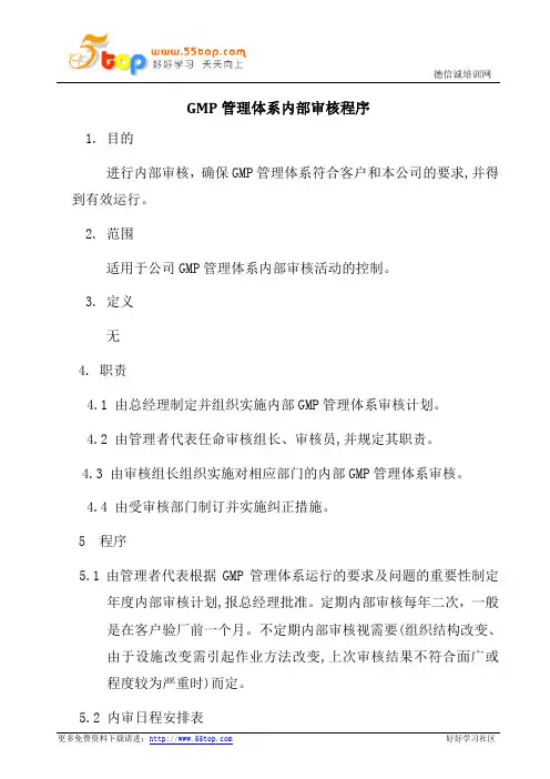 GMP管理体系内部审核程序
