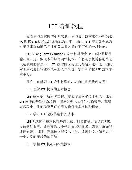 LTE培训教程