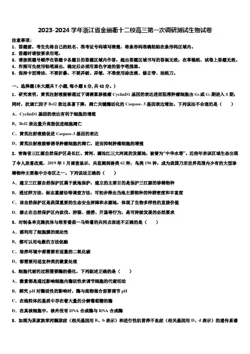 2023-2024学年浙江省金丽衢十二校高三第一次调研测试生物试卷含解析
