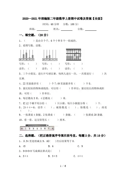 2020—2021年部编版二年级数学上册期中试卷及答案【全面】