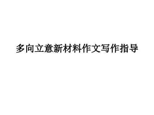 审题立意_材料作文_多向立意新材料作文写作指导_公开课