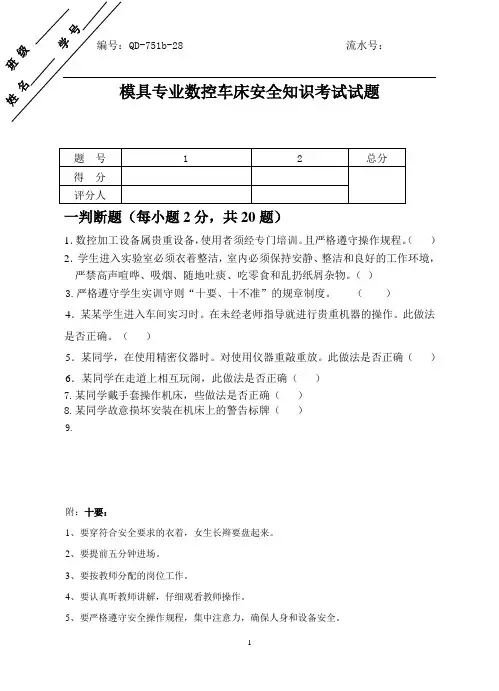 数控车床安全知识试题