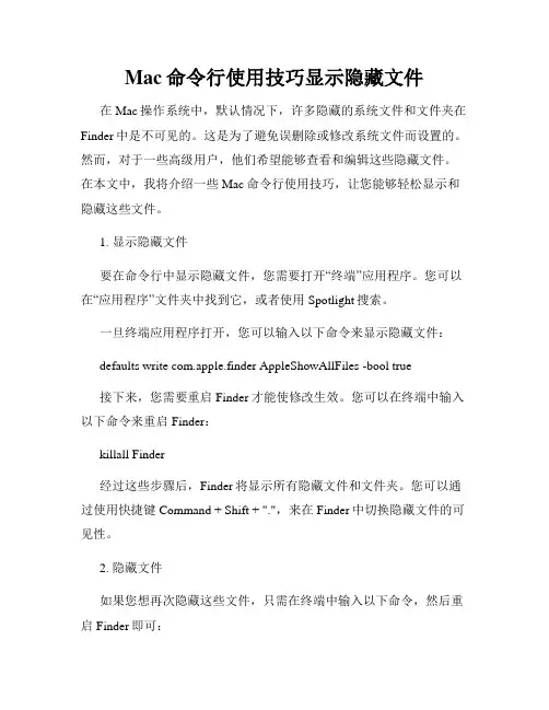 Mac命令行使用技巧显示隐藏文件