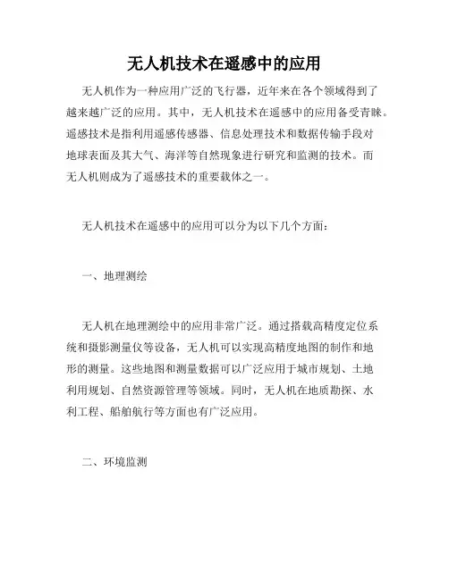无人机技术在遥感中的应用