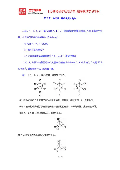 邢其毅《基础有机化学》(第3版)(上册)课后习题-卤代烃 有机金属化合物(圣才出品)