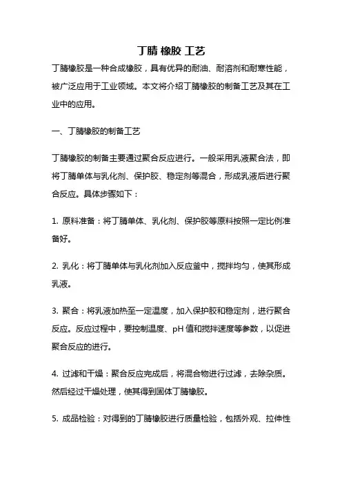 丁腈 橡胶 工艺