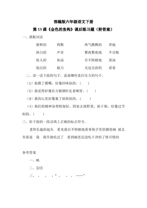 部编版六年级语文下册第13课《金色的鱼钩》课后练习题(附答案)