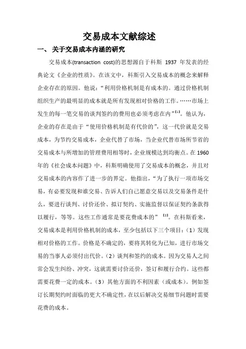 交易成本文献综述