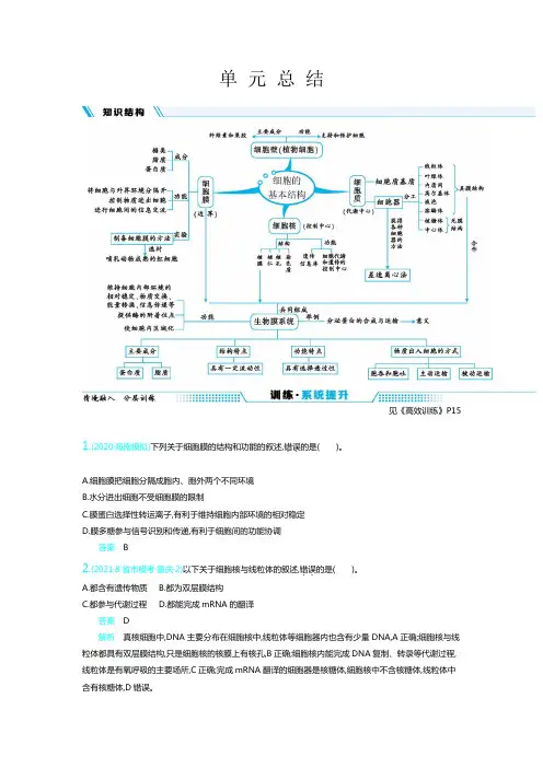 高三一轮复习资料  第二单元 细胞的基本结构与物质的输入和输出   单元总结