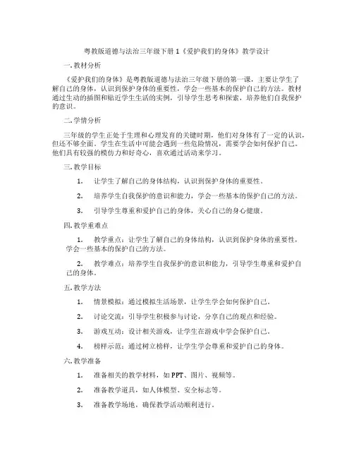 粤教版道德与法治三年级下册1《爱护我们的身体》教学设计