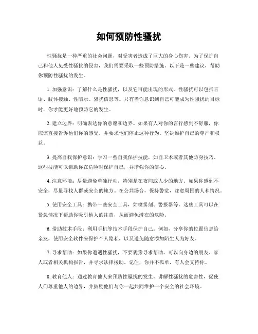 如何预防性骚扰