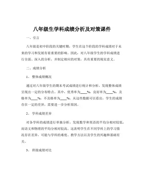 八年级生学科成绩分析及对策课件