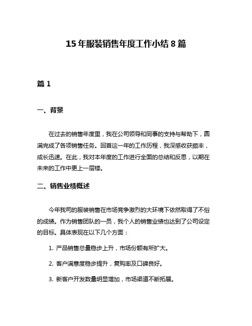 15年服装销售年度工作小结8篇