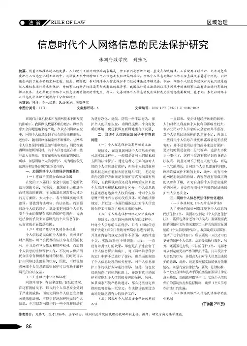 信息时代个人网络信息的民法保护研究