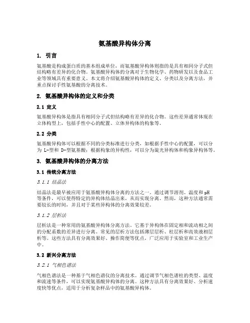 氨基酸异构体分离
