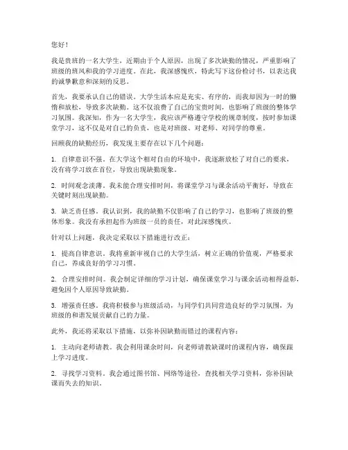 大学生缺勤影响班风检讨书
