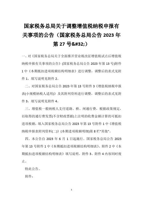 国家税务总局关于调整增值税纳税申报有关事项的公告(国家税务总局公告2023年第27号 )