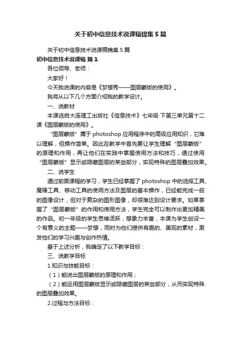 关于初中信息技术说课稿锦集5篇