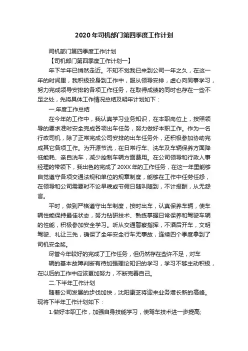 2020年司机部门第四季度工作计划